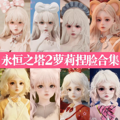 【永恒之塔2捏脸萝莉合集】AION2天族魔族通用萝莉少女捏脸合集