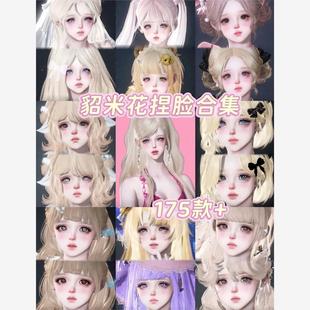 177款米花合集原创逆水寒手游捏脸数据女通用小铃兰杏仁露小贝壳
