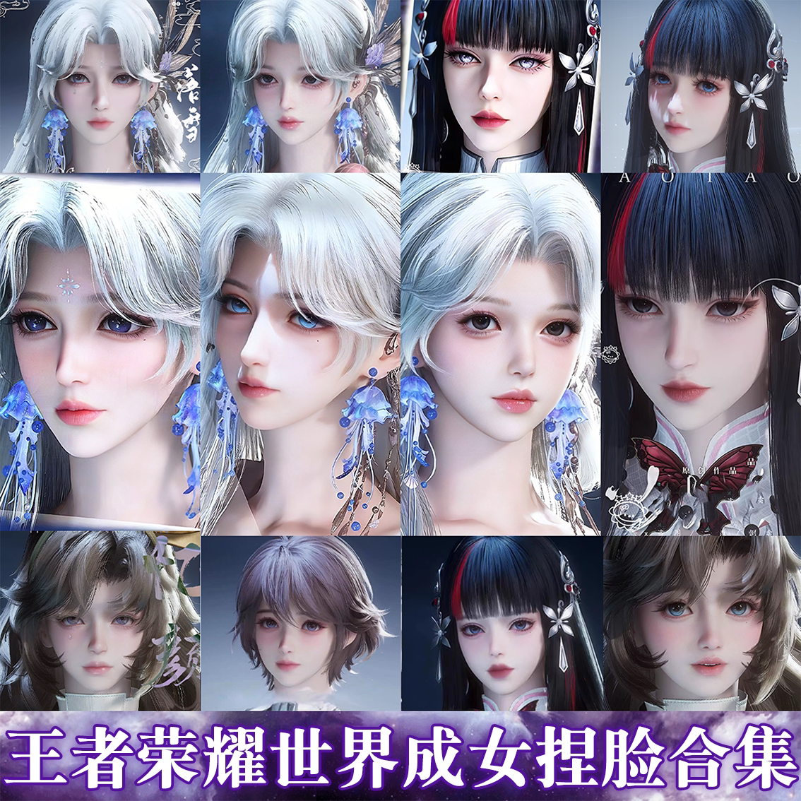 秒发【捏脸合集】王者荣耀世界捏脸女数据可爱御姐成女生手游端游