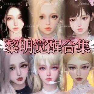 黎明觉醒捏脸数据 女角色捏脸小众不烂大街 萌妹御姐仙气可爱超美