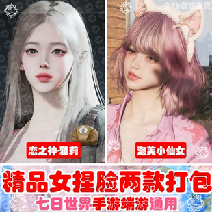 七日世界手游端游通用捏脸数据丨七日世界捏脸女国服国际服