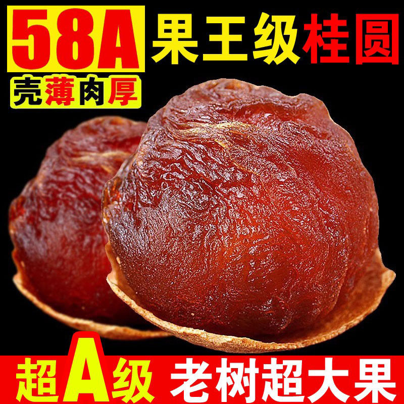 【2025年新货】正宗58A龙眼干大果桂圆干特级带壳结婚用泡水煲汤