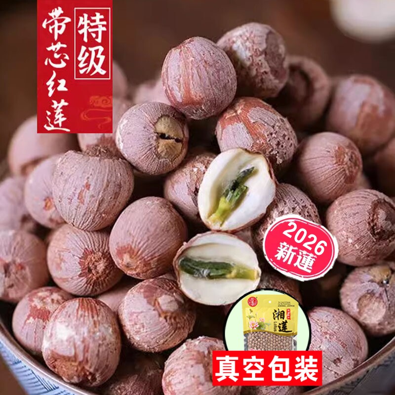 红莲子结婚带芯干货500g特级有芯红皮莲子特产湘莲子带心去芯百合