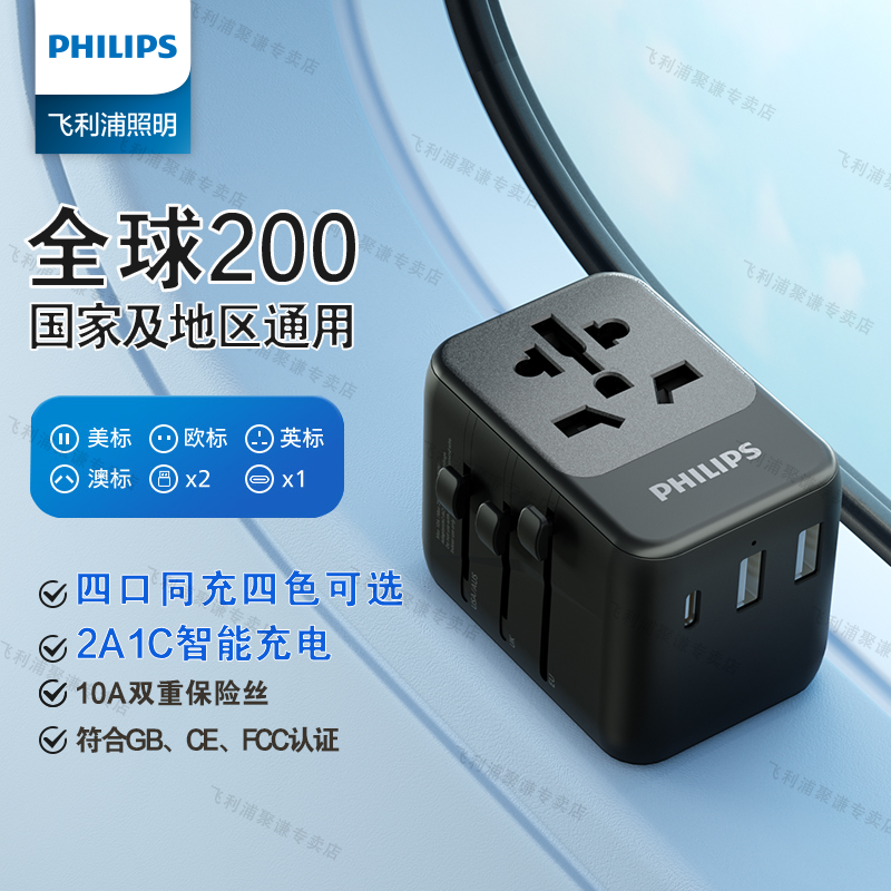 飞利浦全球通用转换器旅行插座1C2A充电器转换插头情侣款小巧便携