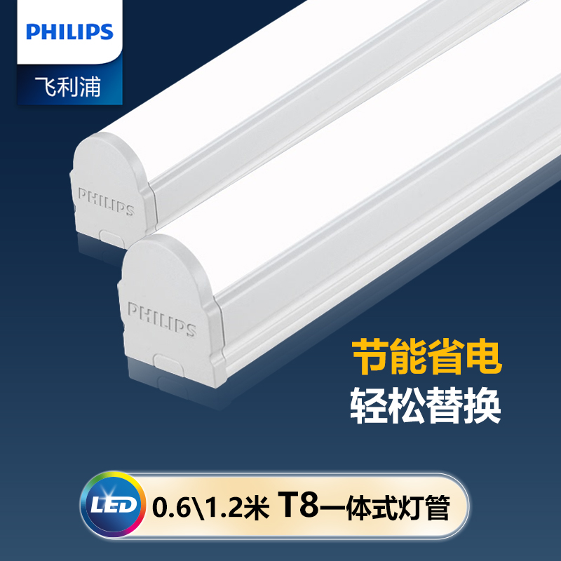 飞利浦T8LED灯管BN016C一体化支架灯全套1.2/0.6米超亮家用日光灯