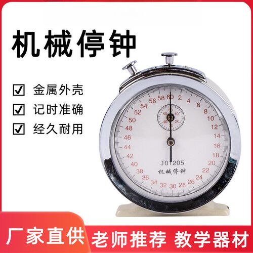 速发物理教学材器机械时表秒表体育实验器仪力学计停器