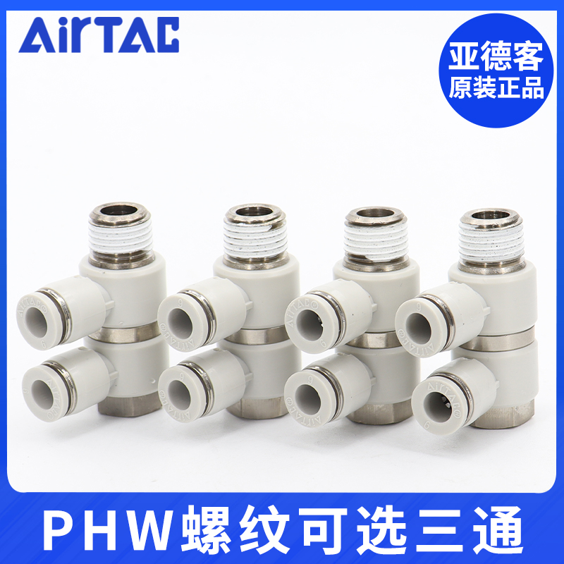 速发气动-型螺纹可旋三通快插管接头PHW6-8-101F2/01-02-0-