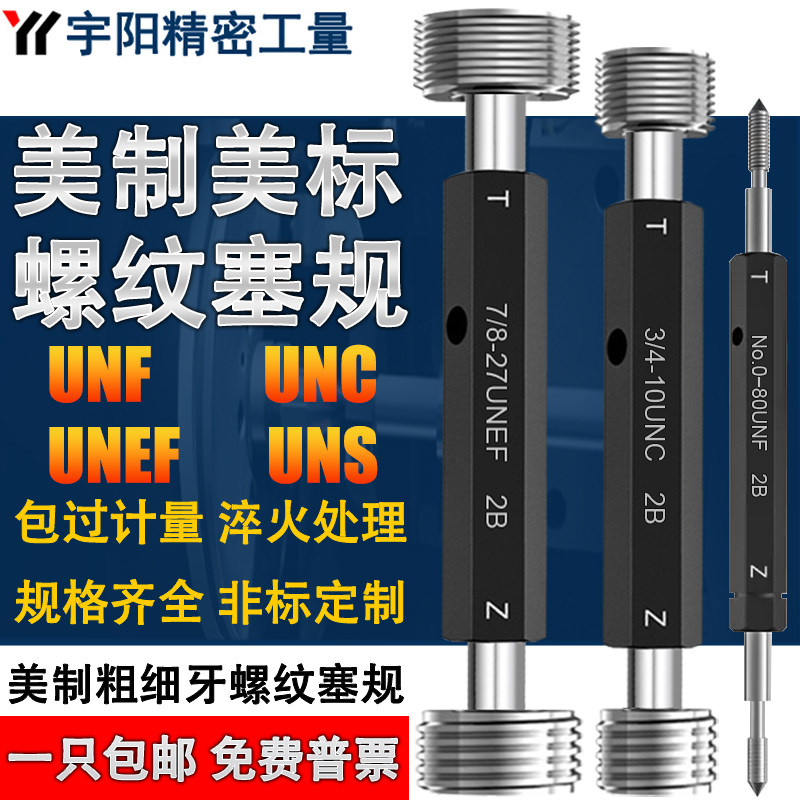 速发美制螺纹螺规内螺纹量规通止规SF UC UU UEF高精度牙规塞纹规
