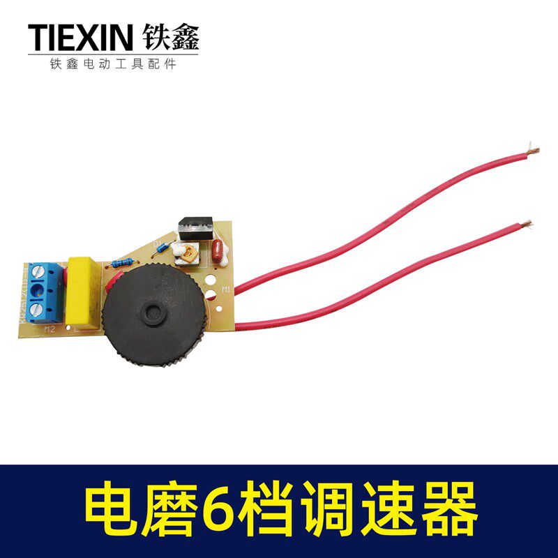速发电动工具调速器6档调速开关电磨开关电磨调速砂轮机调速器021
