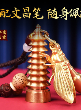 速发铜文昌塔盘笔扣工艺品公件吊坠办挂室随身算和九1层的