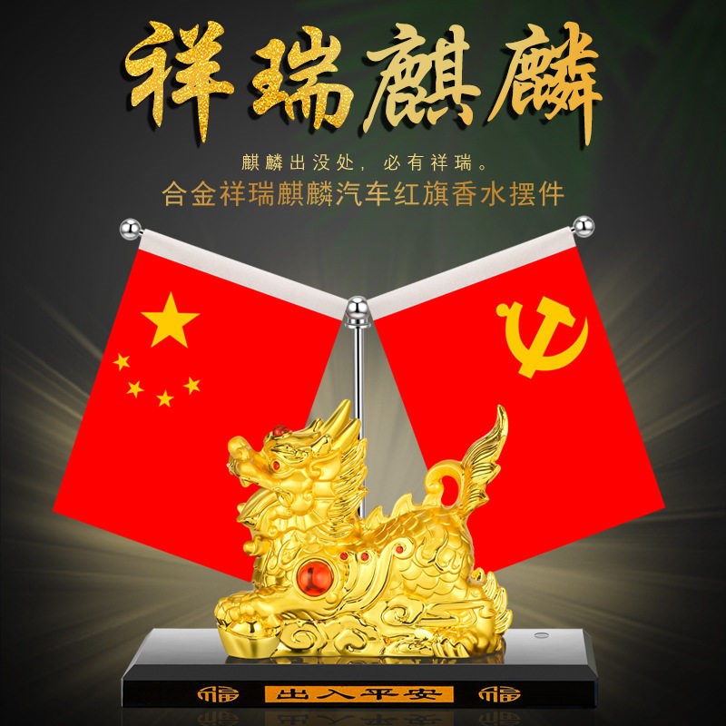 速发汽车红旗摆件车载麒麟合金高档摆件座车用香薰饰品车内装饰品