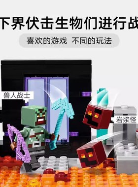 速发我的世界下界传拼门伏物战儿童送装玩具积木男孩礼击21255