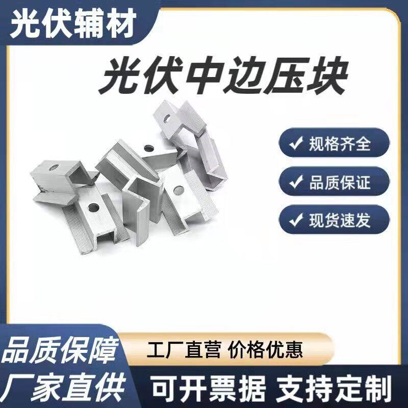 速发光伏压块太能光伏支架压块中压边压成套配件光伏板固定件