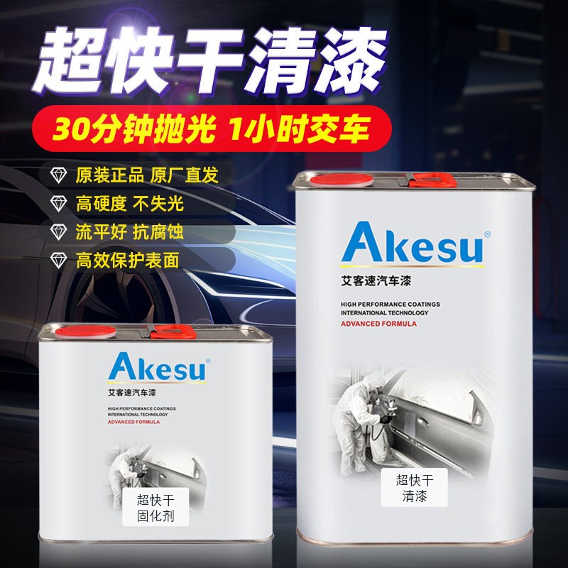 速发闪电超快干清漆固化剂套装汽车金属专用油漆亮光透明高硬度修