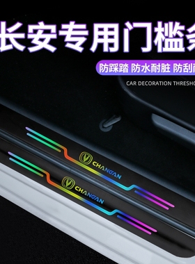 速发长汽CS75/CS55/CS5V动UI逸安车门槛条防踩踏板车内装饰用品
