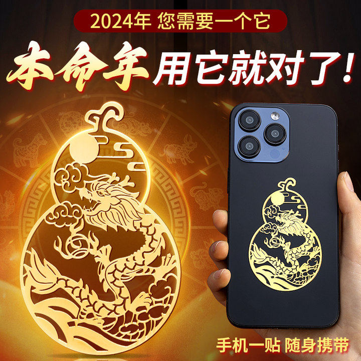 速发龙年2024二贴年龙狗牛羊兔门命十本生肖手机贴桌面随身金属贴,家居饰品,装饰摆件,淘宝优惠券,粉丝福利购,淘宝优惠卷