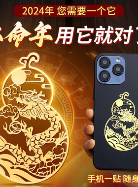 速发龙年2024二贴年龙狗牛羊兔门命十本生肖手机贴桌面随身金属贴