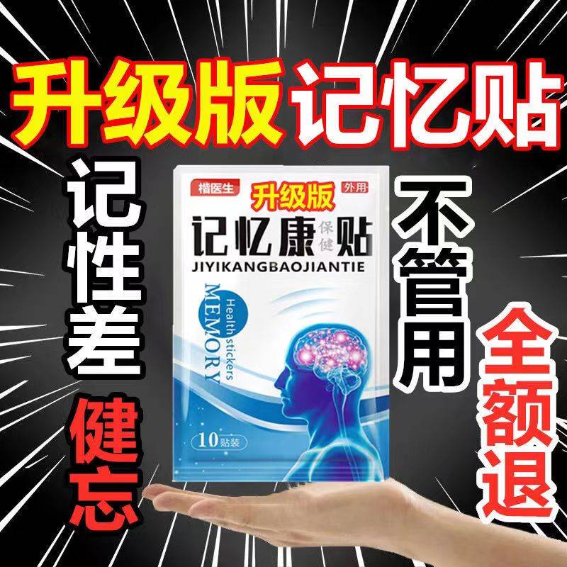 速发【一力见效】记忆康贴增强老不儿童记忆盒缓解注意力人集中记