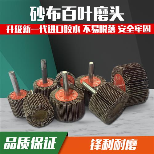 速发内圆砂轮砂布磨头电柄带钻叶纸不锈钢专用金属打磨抛光百叶轮