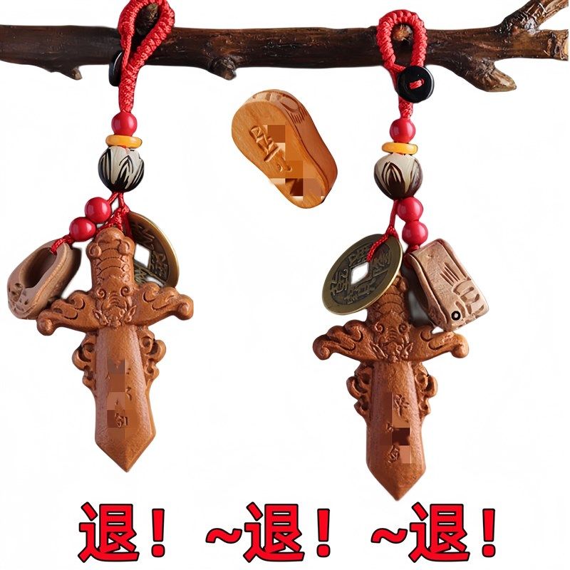 速发纯桃木宝公办剑室挂饰汽车扣铜钱朱砂男品随身小挂件饰款,节庆用品/礼品,钥匙扣,淘宝优惠券,粉丝福利购,淘宝优惠卷