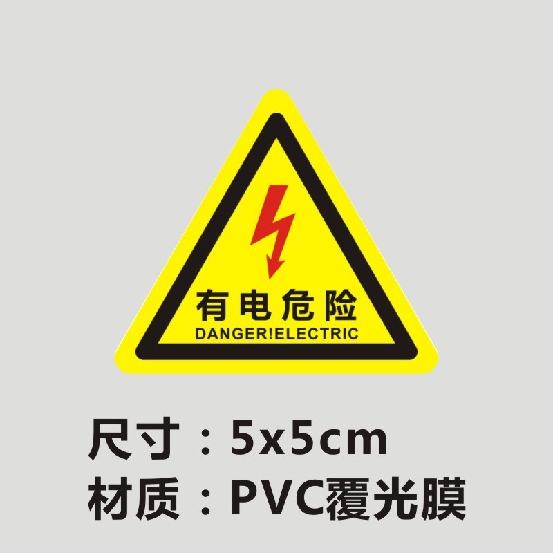 速发长方形有电危险当心纸示警电贴触配电箱高压用电力安全标示牌