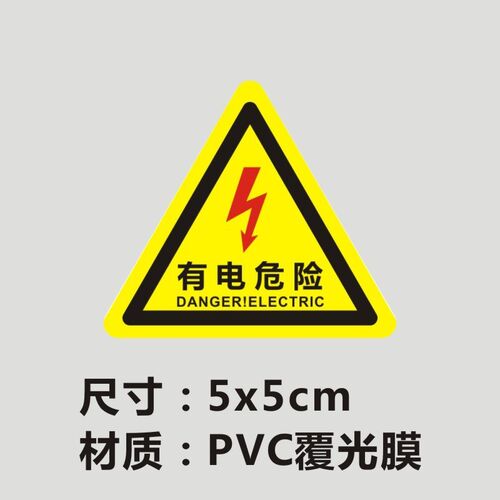 速发长方形有电危险当心纸示警电贴触配电箱高压用电力安全标示牌