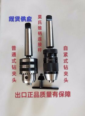 现货速发新品钻夹头d莫氏牀柄k45号铣紧钻锥台式钻牀-/-6/5-0自牀