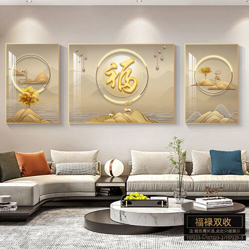 速发背装靠山客厅有饰画福字高档大气壁画轻奢景象沙发背抽墙挂画