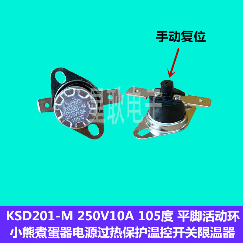 速发01-R/S煮蛋器温控开关限温器过热保护1A 15A250V 105度