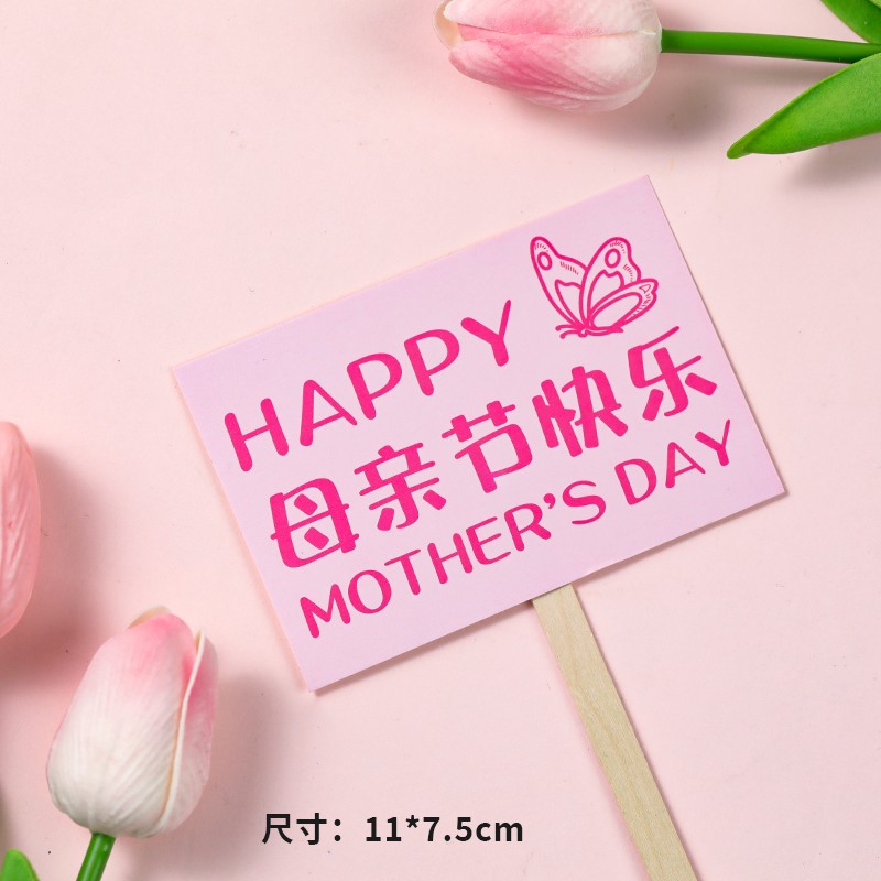 速发母亲节郁金丝蛋糕装饰插件仙妈妈节日快香网纱乐带生日插牌配
