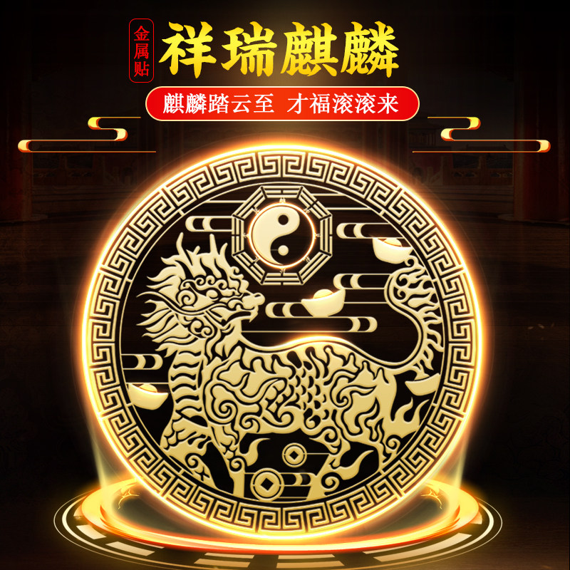 速发金麟摆件手机贴车贴门对门用创意卧麒对大门挂件祥瑞室属门贴