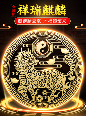 速发金麟摆件手机贴车贴门对门用创意卧麒对大门挂件祥瑞室属门贴