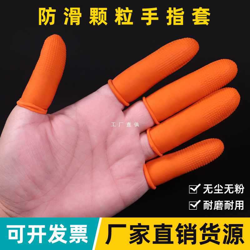 速发好头直胶麻点手指货套橙色防滑耐磨乳供橡胶一次性点钞纹绣足