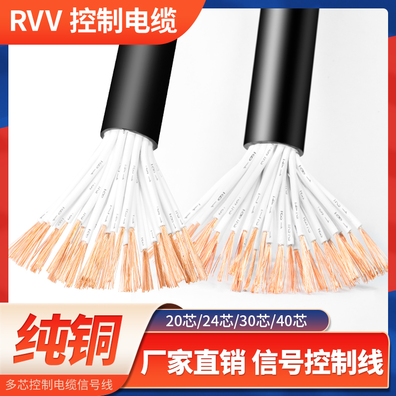 速发纯铜RVV控制电缆20 21 0 40多芯0.42  .200. 0.5平方信号线