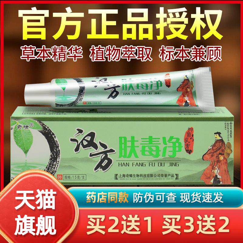 【3送1】奇啸汉方肤毒净草本抑菌乳膏官网正品旗舰店官方外用江西