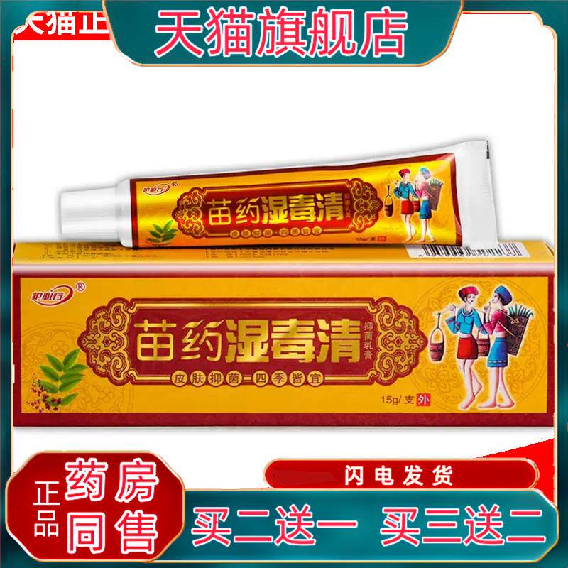 护必行苗药湿毒清软膏正品官方旗舰江西皮肤御夫王草本抑菌乳膏