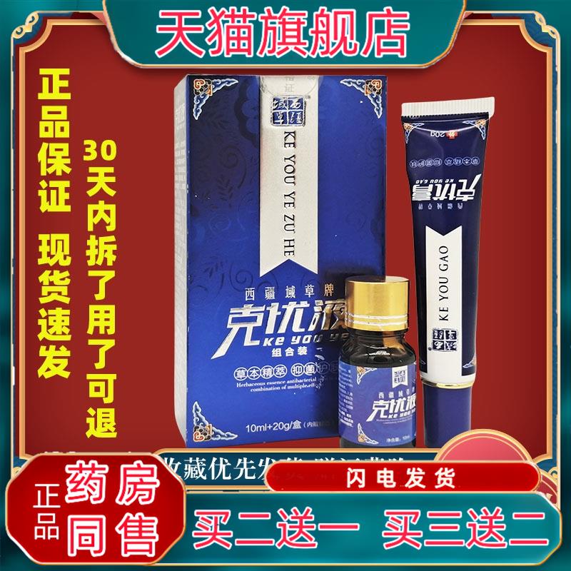 西疆域草克忧液10ml+20g西域疆草草克尤液乳膏套装本克尤液3339