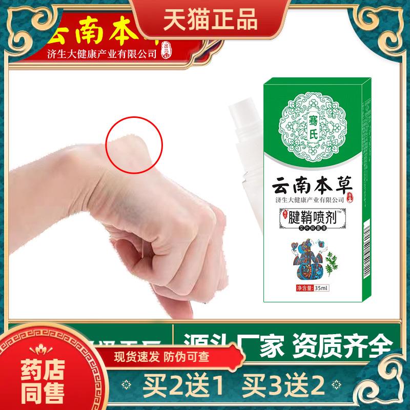 云南本草济生腱鞘喷剂手腕手指关节贴鼓包网球肘艾草腱鞘贴买2送1