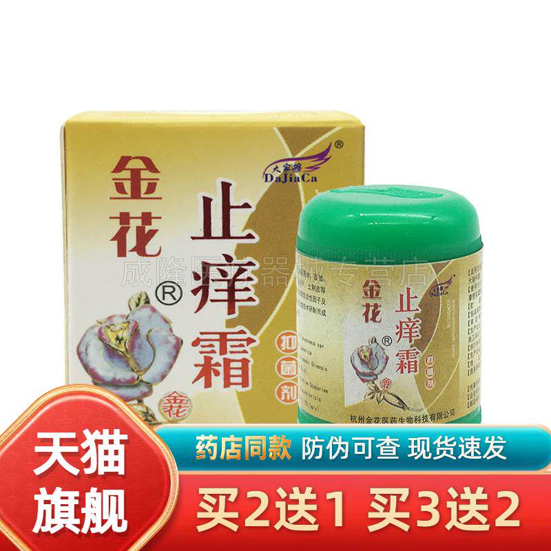 大家擦金花止痒霜皮肤瘙痒红肿止痒膏大腿内侧湿红痒外用草本乳膏
