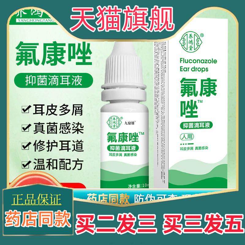氟康唑滴耳液真菌性外耳道炎霉菌感染中流脓水耳炎耳朵痒起皮屑挫