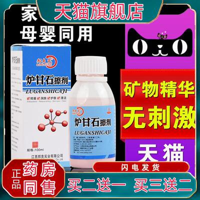 芦柑石洗液炉甘石婴儿护卢干搽擦洗涤剂清洗剂液抑菌涂剂洗石洗剂