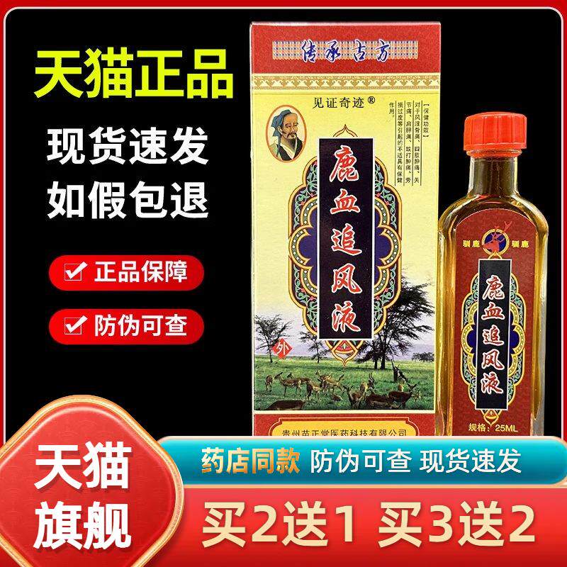 鹿血追风液正品苗正堂鹿王透骨液肩颈腰腿膝盖关节掌灸液5870
