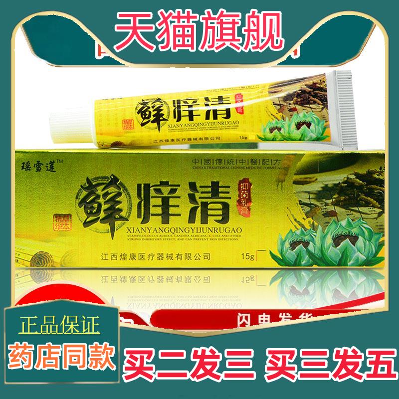 瑶雪莲藓痒清乳膏癣痒清抑菌膏干 干燥痒膏皮肤外用正品耳朵红痒