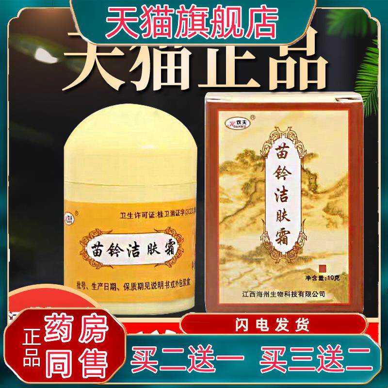 苗岭洁肤霜欢夫苗玲洁肤皮肤止痒膏江西海州生物欢肤膏苗灵洁肤膏