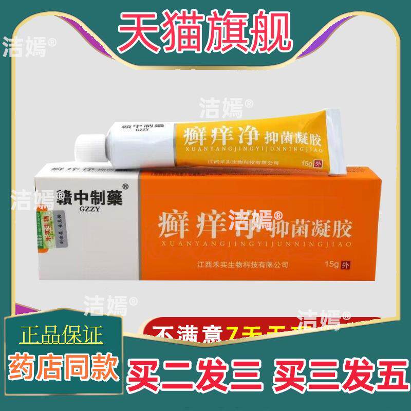 正品赣中制药癣痒净抑菌凝胶牛皮顽固皮肤过敏红痒藓痒脱皮脂溢性