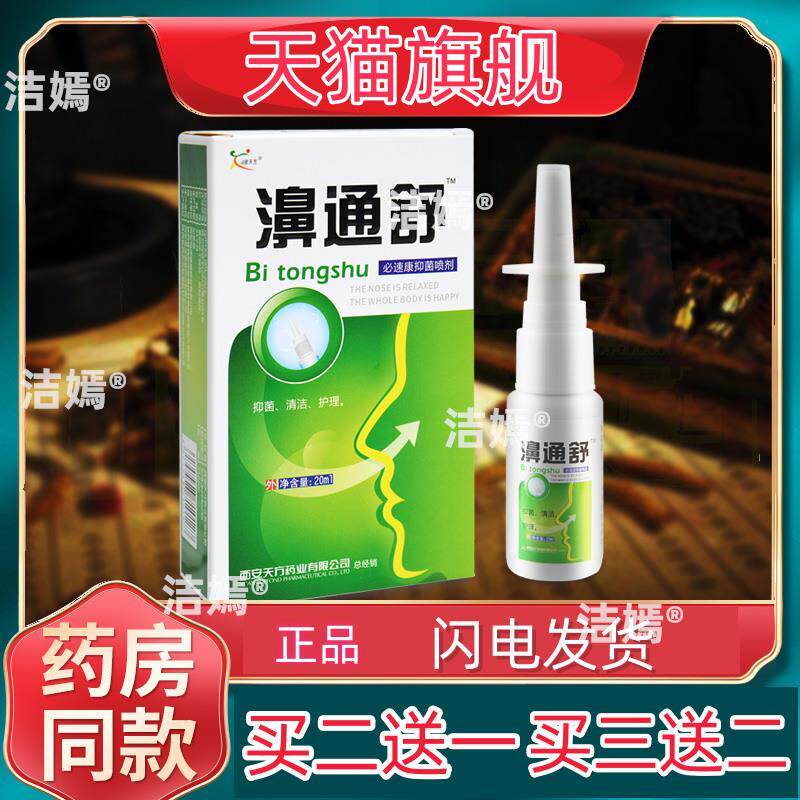 原雪山百草濞通舒喷剂鼻通舒抑菌喷雾比速康正品060942