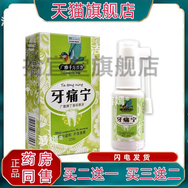 【买2送1 买3送2】广雅千方百剂牙痛宁丁香菌抑喷剂20ml成人9215