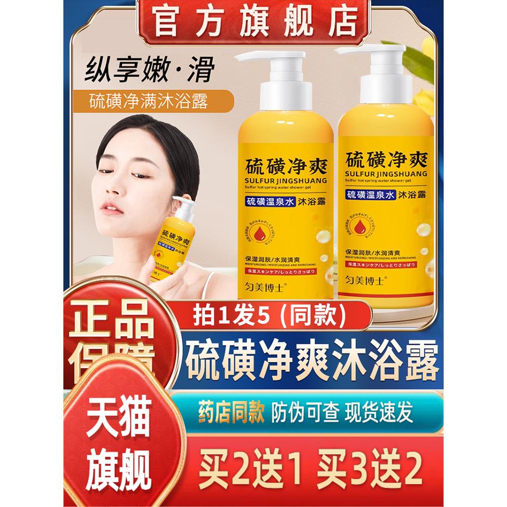 匀美博士硫磺温泉水沐浴露官方旗舰店流黄除螨净爽皮肤S痒正品牌3