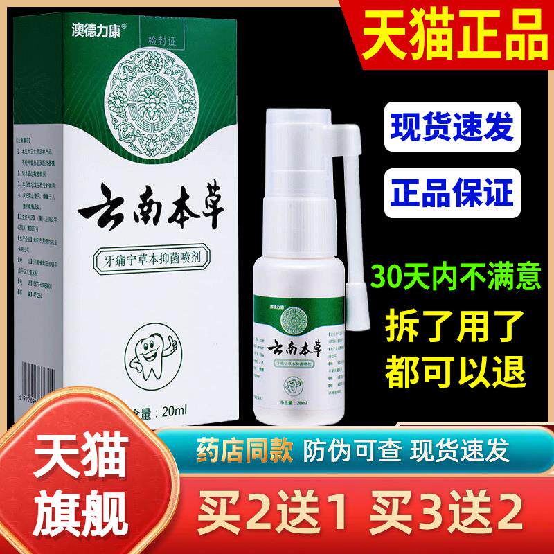 云南本草牙痛宁喷剂立可停蛀虫牙龈肿痛上火牙疼喷剂智齿喷雾2032