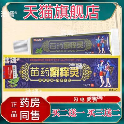 御夫王苗药癣痒灵抑菌乳膏 皮肤痒杀菌消毒清洁外用膏护必行